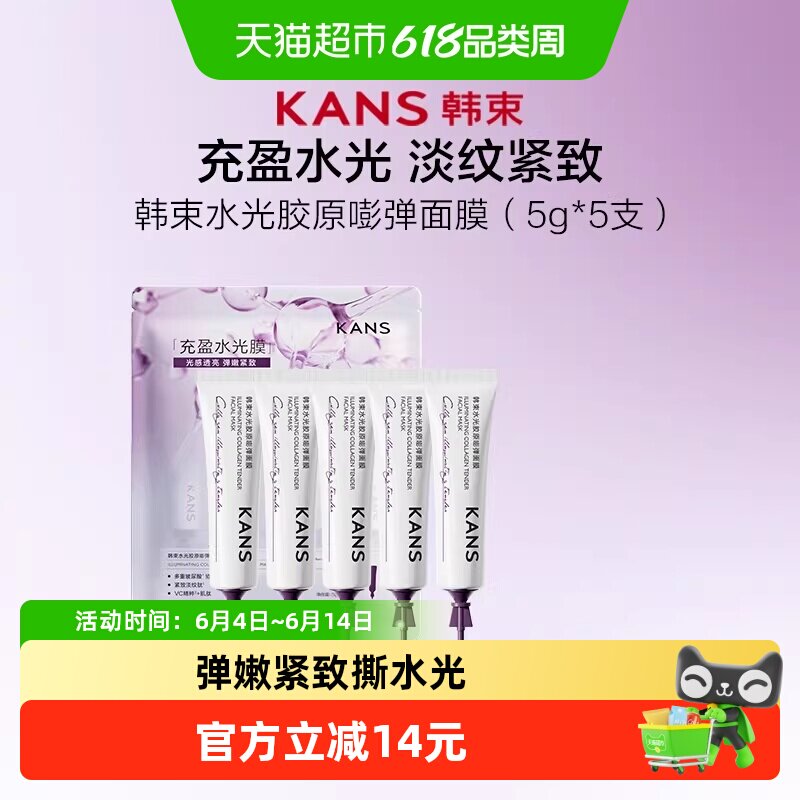 韩束胶原嘭弹淡纹紧致补水面膜涂抹式撕拉免洗水光双抗御氧VC精粹
