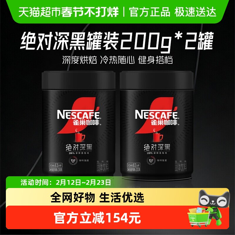 【下拉详情领优惠】雀巢咖啡绝对深黑罐装速溶黑咖健身200g*2罐