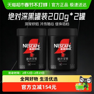 【下拉详情领优惠】雀巢咖啡绝对深黑罐装速溶黑咖健身200g*2罐
