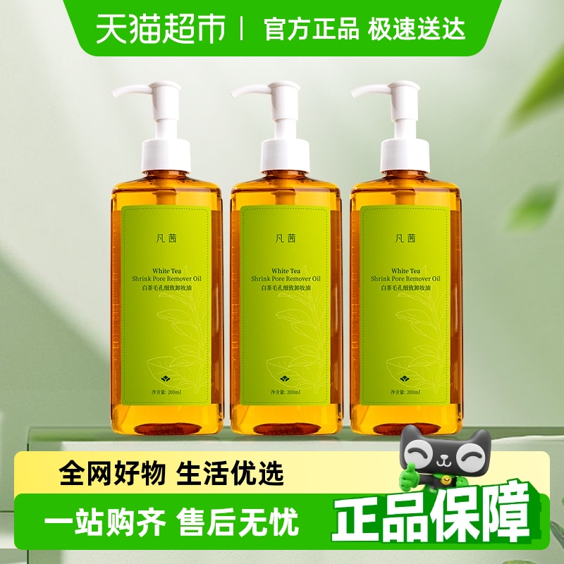 Fanxishop/凡茜凡茜卸妆油白茶卸妆膏水净透清洁脸眼唇200ml*3瓶