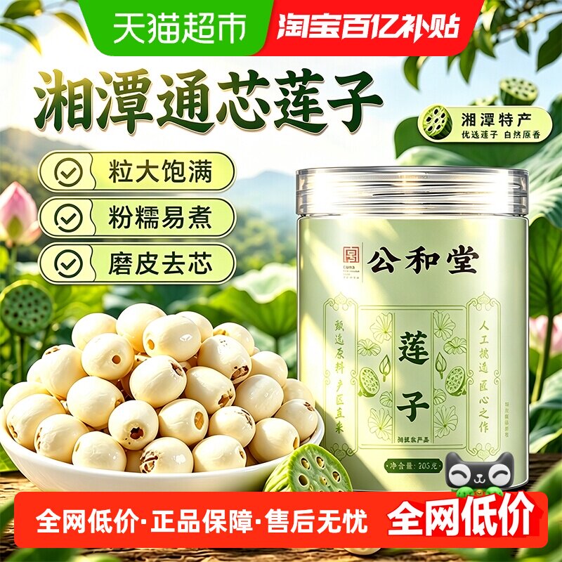 莲子湘潭新采磨皮去芯白莲子饱满无杂干货莲子搭银耳百合煲汤煮粥