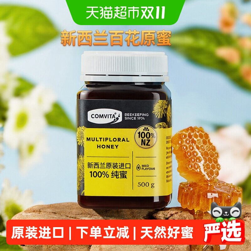 comvita新西兰进口康维他多花种百花蜂蜜天然蜂蜜成熟野生蜜