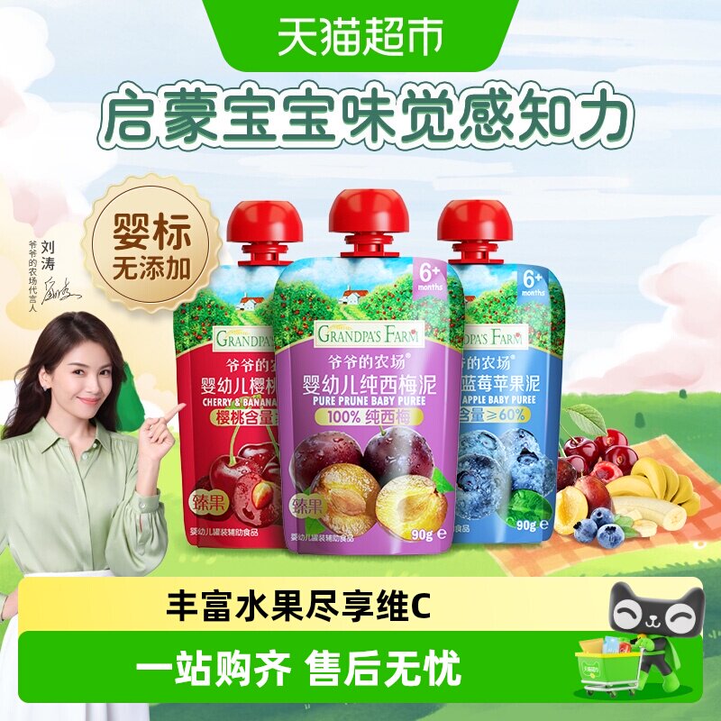 爷爷的农场婴幼儿辅食宝宝零食100%纯西梅混合水果泥婴标酸奶温和