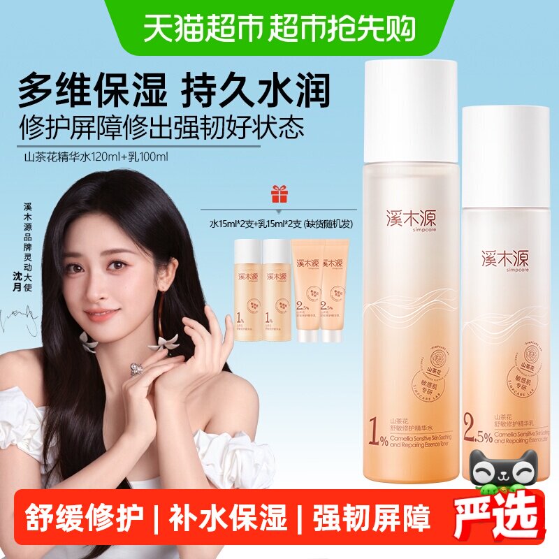 溪木源山茶花精华水乳套装爽肤水舒缓敏感肌多维保湿修护屏障护肤