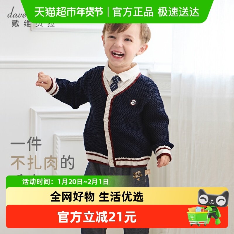 【商场同款】戴维贝拉儿童毛衣开衫2025秋装新男童学院风针织外套,童装/婴儿装/亲子装,毛衣/针织衫,淘宝优惠券,粉丝福利购,淘宝优惠卷