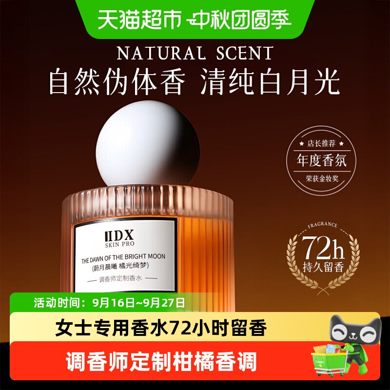 IDX72小时留香调香师定制香水图片