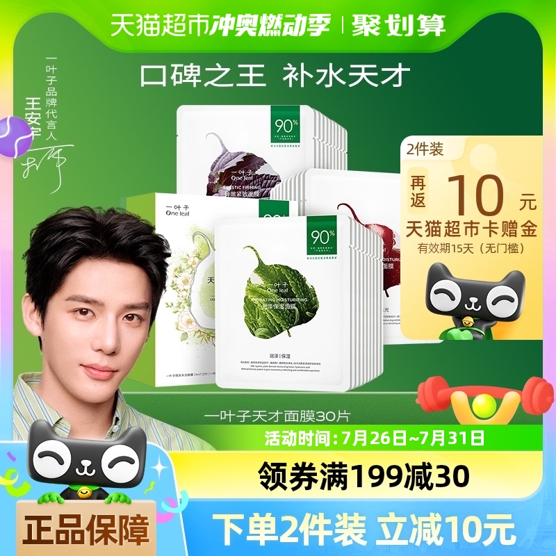 一叶子天才面膜干皮30片补水保湿滋润缩毛孔提亮清洁免洗官方正品