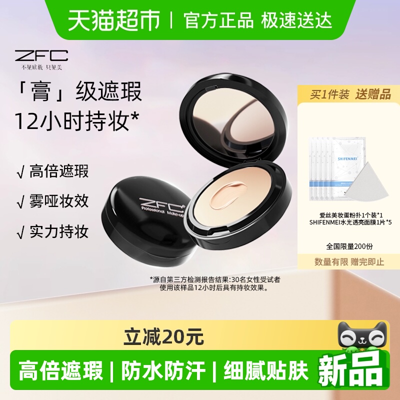 ZFC控油保湿遮瑕膏粉底膏
