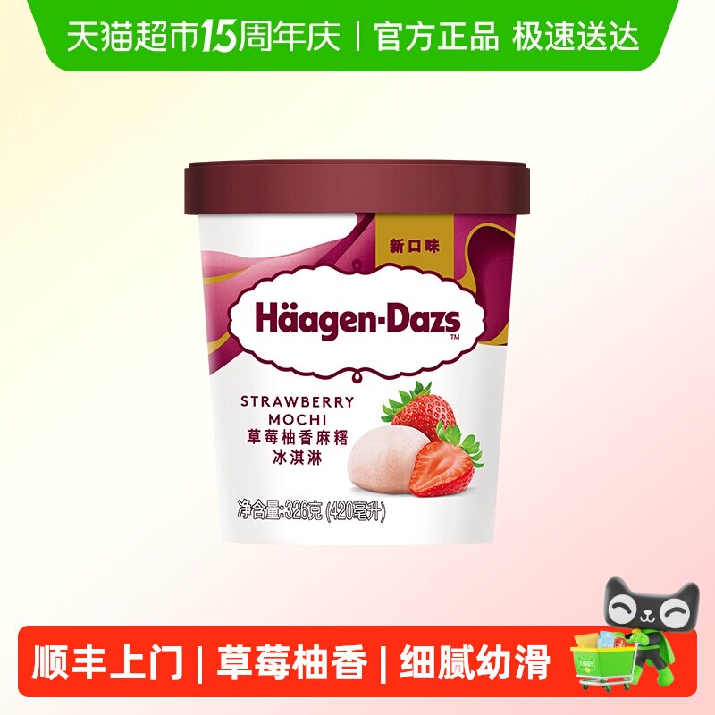 顺丰上门哈根达斯草莓柚香麻糬冰淇淋326g