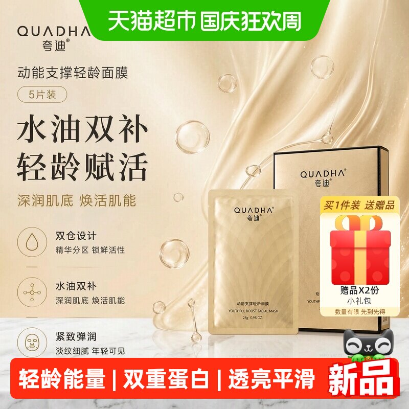 夸迪轻龄面膜动能支撑5片