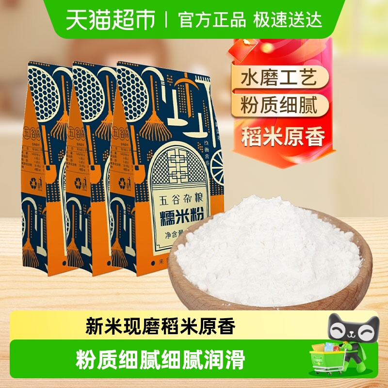 邹有才水磨工艺糯米粉500g×3袋