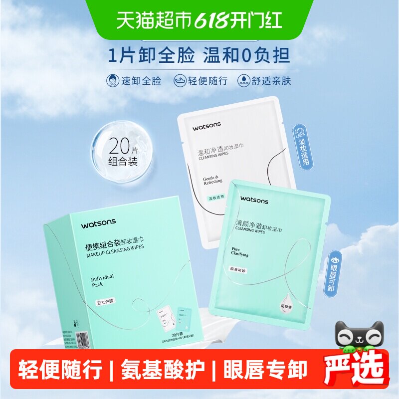 屈臣氏卸妆湿巾便携组合装温和清洁净澈洁面眼唇独立装便携