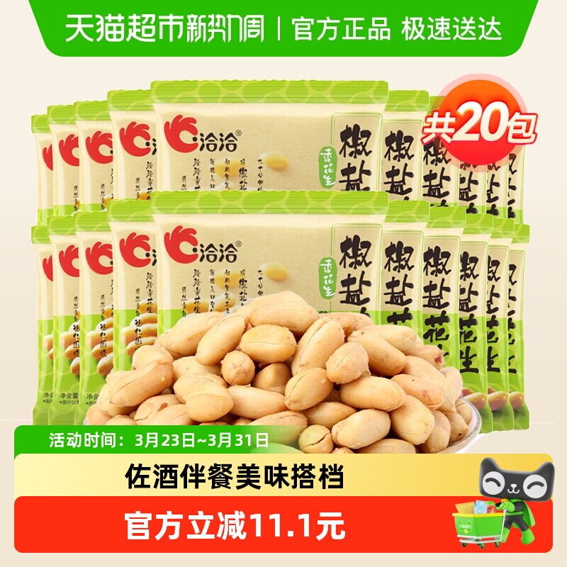 洽洽椒盐味麻辣味酒醉鬼花生下酒菜花生米休闲零食坚果炒货恰