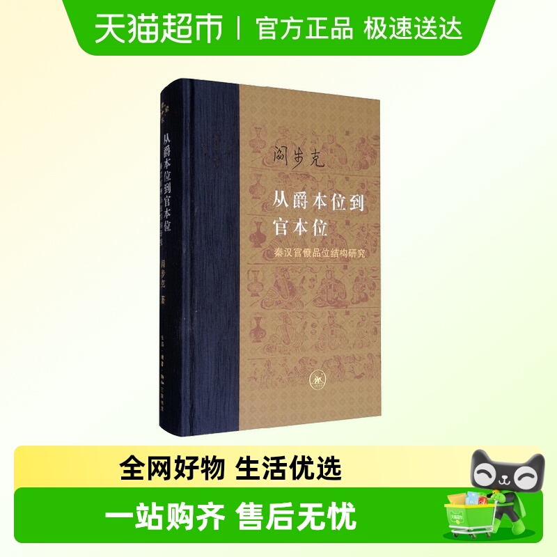 从爵本位到官本位阎步克