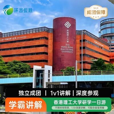 香港旅游香港理工大学一日游【名校研学】参访名校学霸带队讲解
