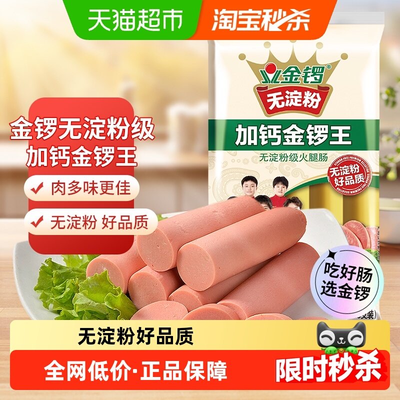 金锣火腿肠无淀粉加钙金锣王方便速食配方便面零食香肠