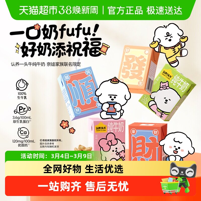 认养一头牛纯牛奶125ml*16盒3.6g蛋白奈娃联名款包装 - 天猫超市出品