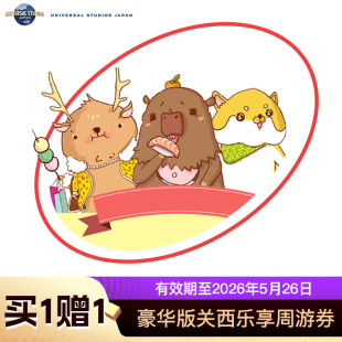 关西乐享周游券 大阪haruka 含日本环球影城门票 交通 豪华版