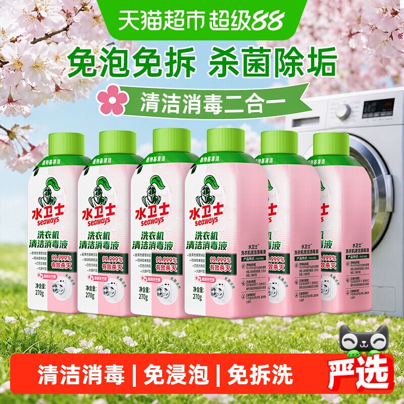 水卫士洗衣机消毒液
