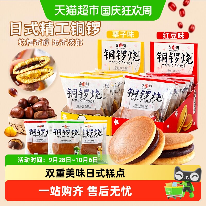 春日崎红豆抹茶味糕点