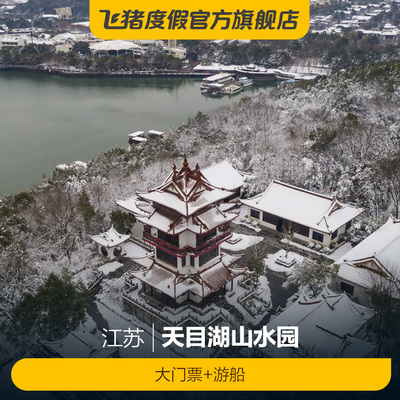 [天目湖山水园-大门票+游船]天目湖山水园 大门票+游船