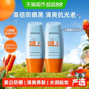 王楚钦同款Mistine蜜丝婷小黄帽面部防晒霜抗光老清爽隔离40ml*2