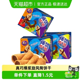 真巧爆浆炫风筒巧克力甜筒双味蛋卷夹心休闲儿童零食点心264g 3盒