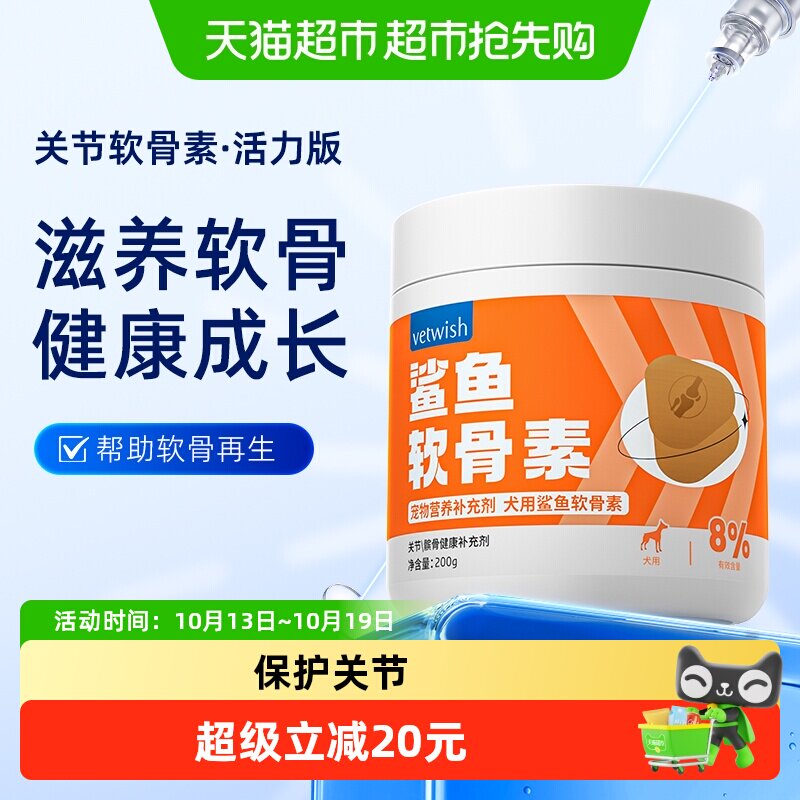 vetwish唯特适鲨鱼软骨素狗狗保护关节修复健骨宠物补钙片