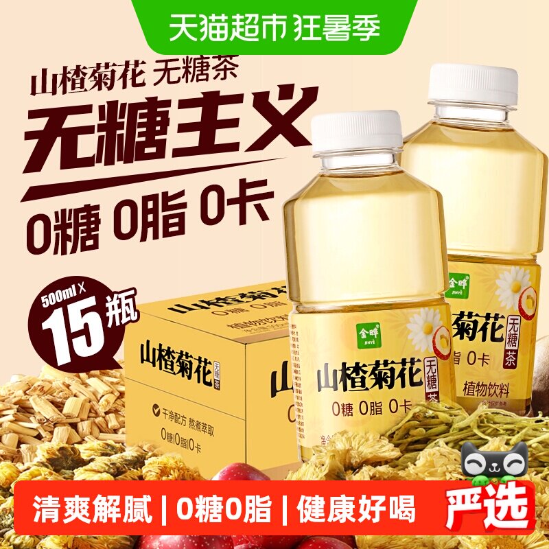 金晔0糖0脂0卡山楂菊花马蹄