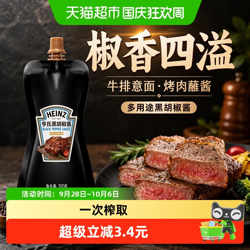 亨氏黑胡椒酱牛排酱黑椒汁意大利面酱烤肉烧烤蘸料袋装