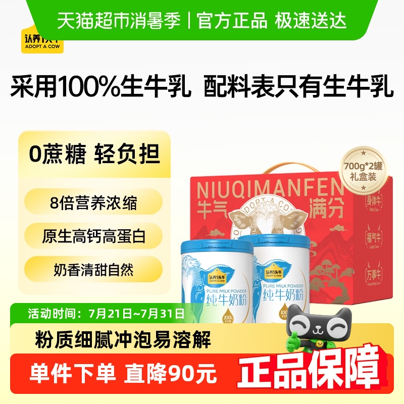 认养一头牛全脂乳粉纯牛奶营养奶粉成人生牛乳700g*2罐送礼礼盒装