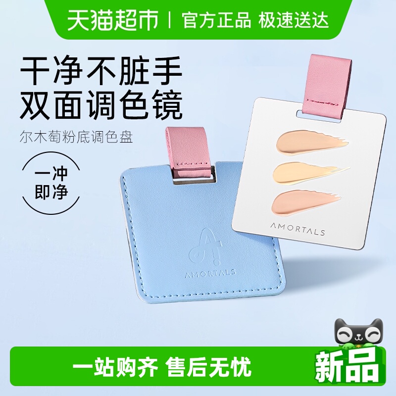 AMORTALS/尔木萄粉底液调色板