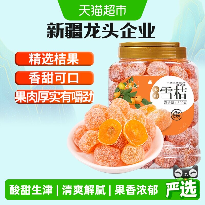 新边界新疆天山雪桔非特级冰糖金桔干果脯零食特产