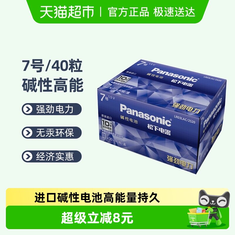 松下进口碱性7号40粒电池AAA七号干电池遥控器鼠标玩具体脂秤手柄