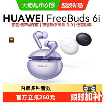 华为FreeBuds6i主动降噪多设备