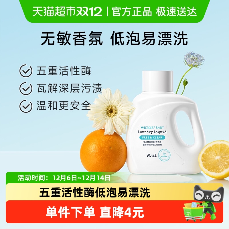 wickle婴儿婴幼儿新洗衣液