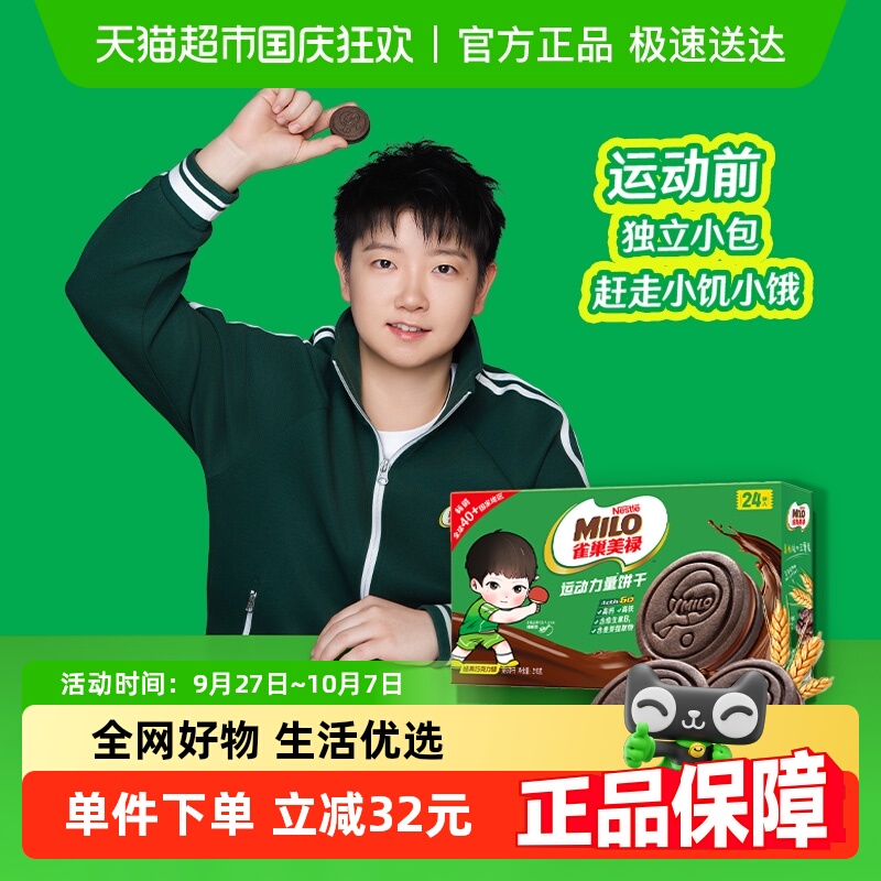 【孙颖莎代言】雀巢美禄运动力量饼干巧克力味盒装联名款216g