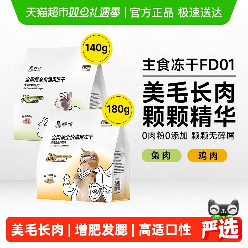 诚实一口全价全阶段猫用主食冻干