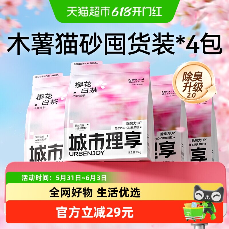 城市理享木薯樱花猫砂2.5kg*4袋 73元 - 86线报
