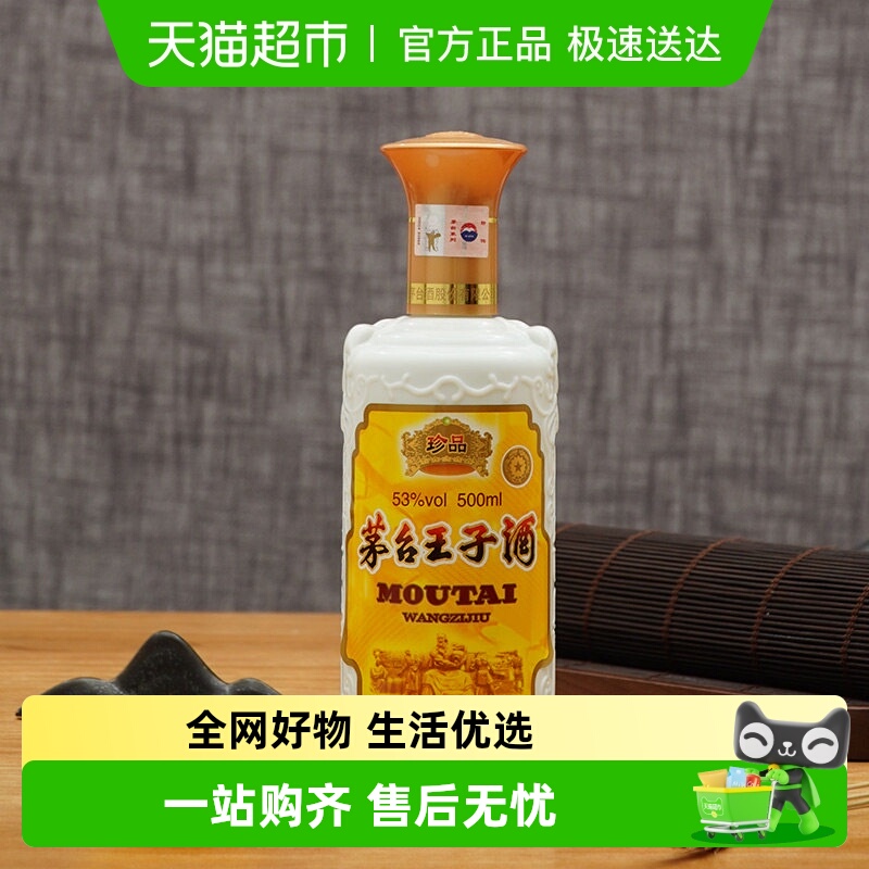 茅台王子酒(珍品王子)53度酱香型白酒装