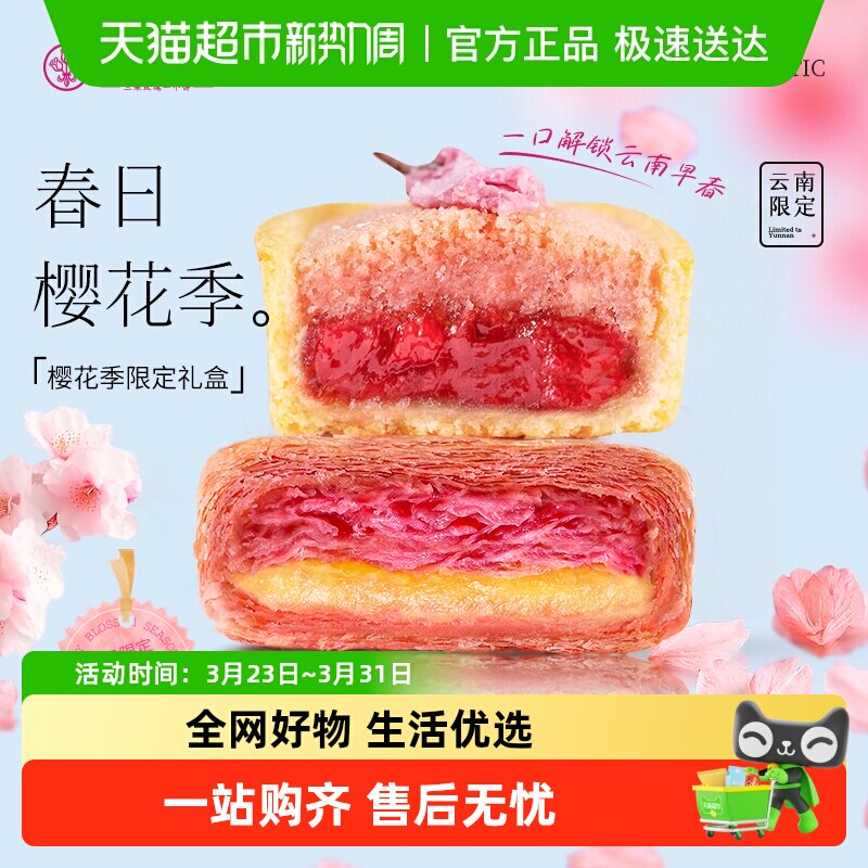 嘉华鲜花饼樱花千层软派海盐樱花塔礼盒装云南特产伴手礼糕点心