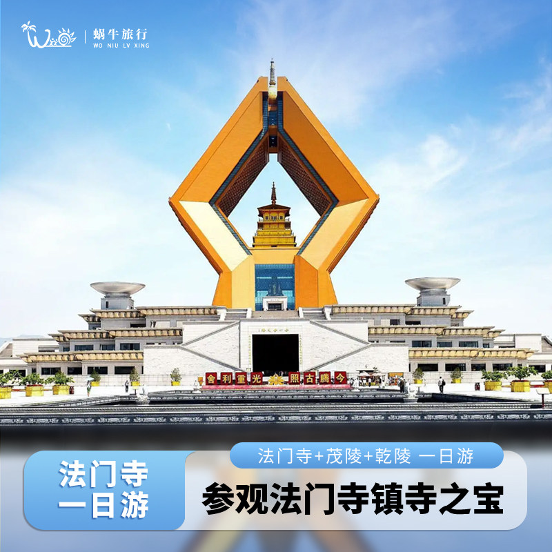 西安出发『法门寺祈福乾陵茂陵纯玩一日游』人工讲解