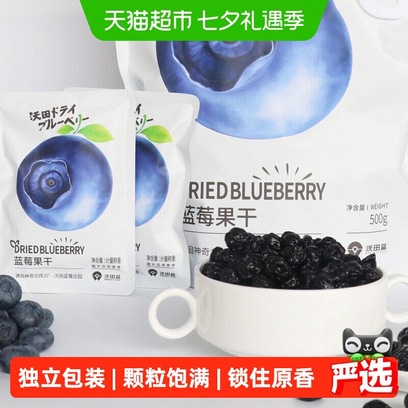 沃田蓝蓝莓干独立包装500g*1袋孕妇零食蜜饯果脯小吃休闲食品