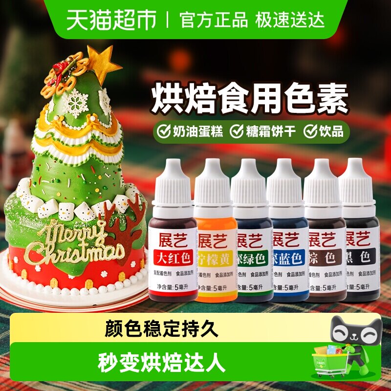 展艺可食用色素曲奇饼干奶油蛋糕瑞士卷裱花调色食品级烘焙原材料