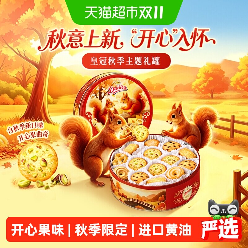 【新品】皇冠丹麦曲奇秋季主题款开心果味曲奇饼干伴手礼休闲零食