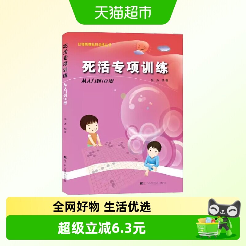 阶梯围棋基础训练丛书.死活专项训练.从入门到10级 从10级到5级 - 实物图