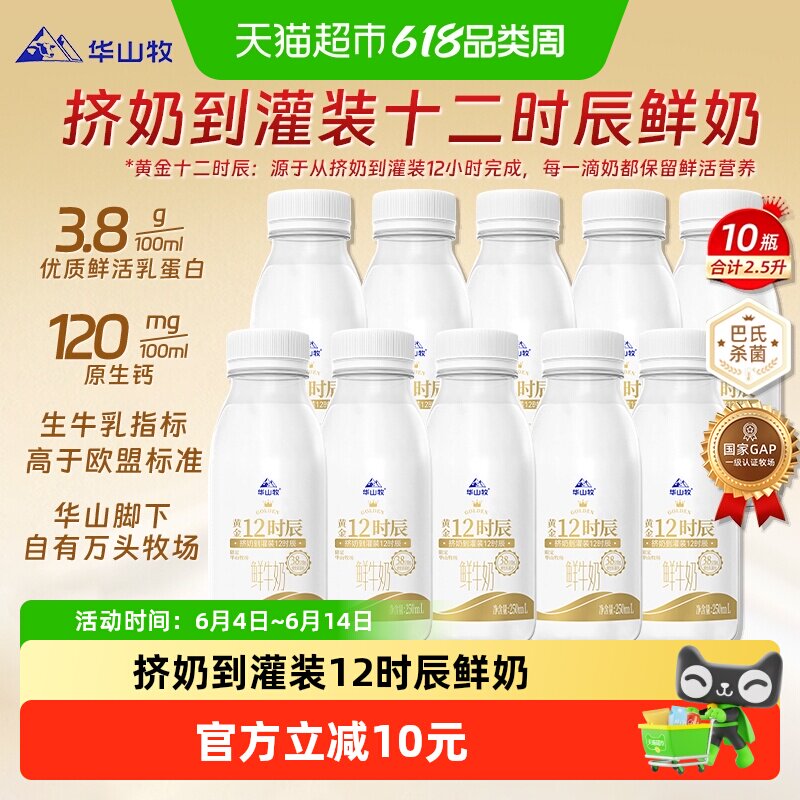 下拉优惠】华山牧鲜牛奶黄金12时辰3.8优质蛋白250ml*10瓶早餐奶