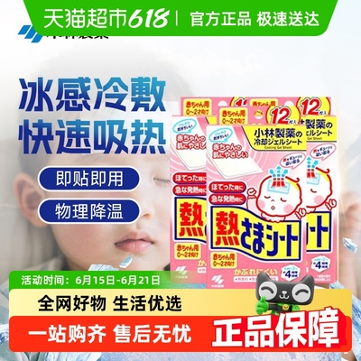 小林制药退热贴儿童用物理降温退烧贴婴幼儿冰宝贴成人用