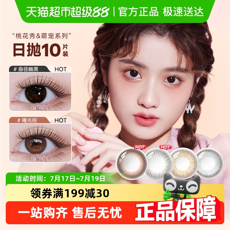 海俪恩萌宠日抛彩色隐形眼镜