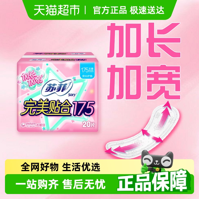 苏菲护垫完美贴合卫生巾